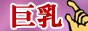 巨乳 おっぱい 風俗情報,www.kyonyu-fuzoku-joho.com/